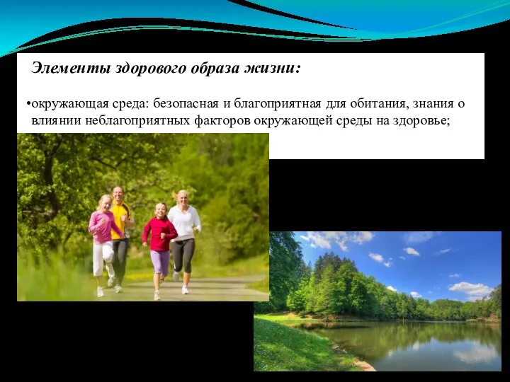 Элементы здорового образа жизни: окружающая среда: безопасная и благоприятная для обитания, знания