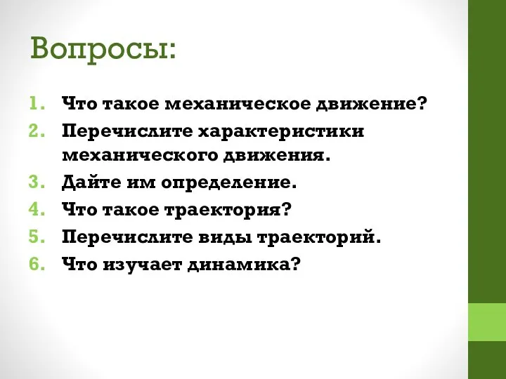 Вопросы: Что такое механическое движение? Перечислите характеристики механического движения. Дайте им определение.