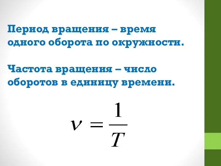 Период вращения – время одного оборота по окружности. Частота вращения – число оборотов в единицу времени.