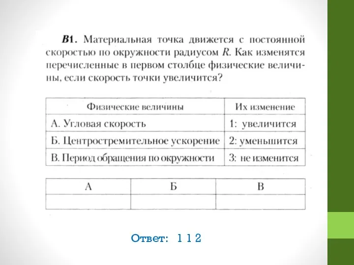 Ответ: 1 1 2