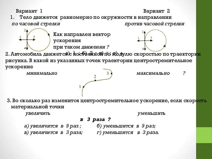 Вариант 1 Вариант 2 Тело движется равномерно по окружности в направлении по