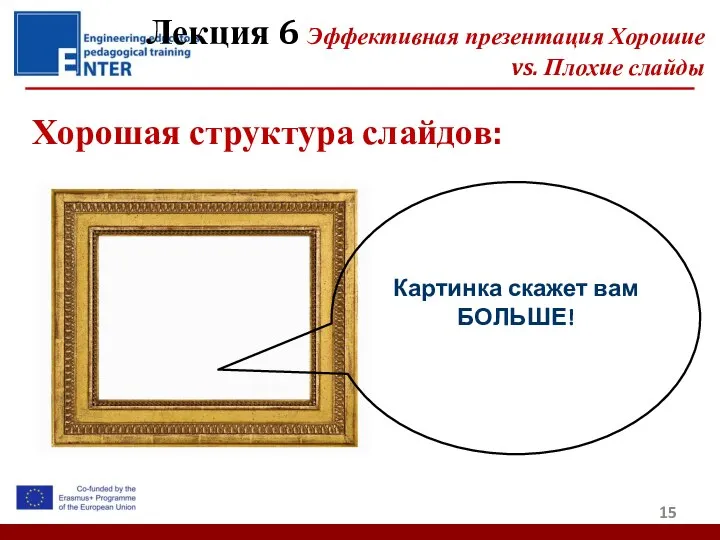 Хорошая структура слайдов: Лекция 6 Эффективная презентация Хорошие vs. Плохие слайды