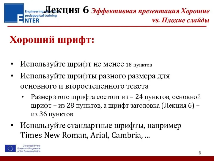 Хороший шрифт: Используйте шрифт не менее 18-пунктов Используйте шрифты разного размера для