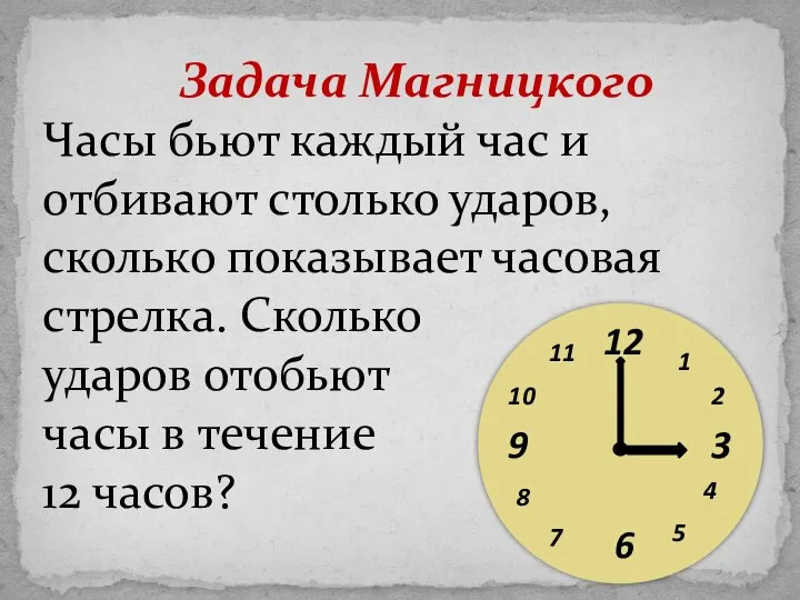Задача Магницкого Часы бьют каждый час и отбивают столько ударов, сколько показывает