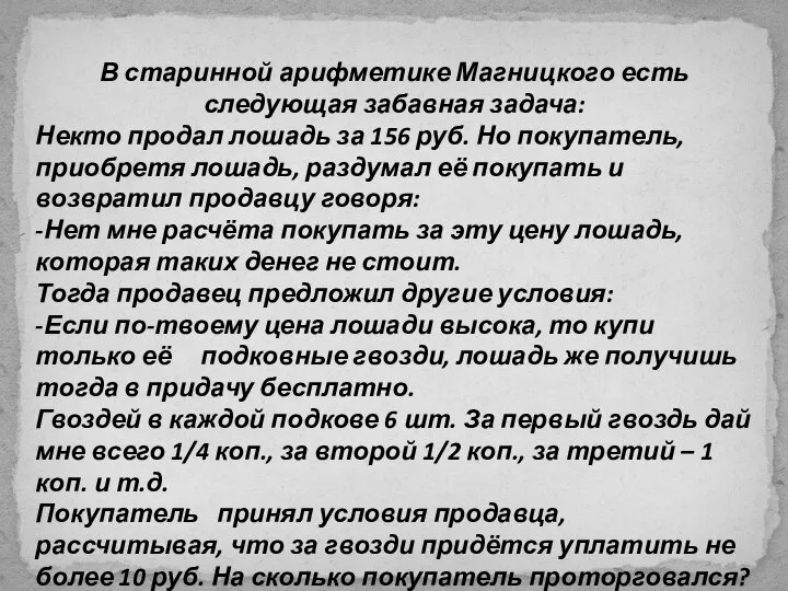 В старинной арифметике Магницкого есть следующая забавная задача: Некто продал лошадь за