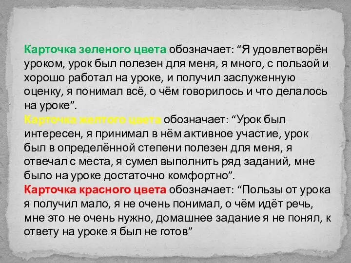 Карточка зеленого цвета обозначает: “Я удовлетворён уроком, урок был полезен для меня,