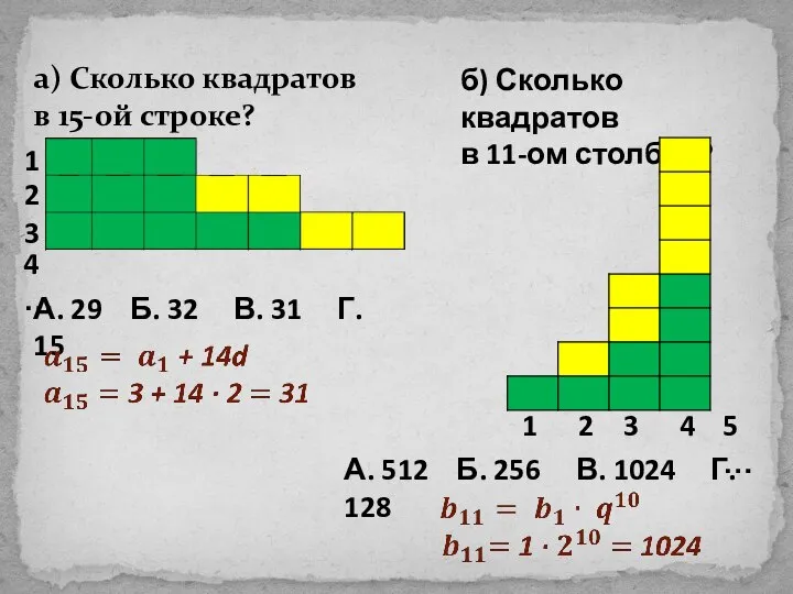а) Сколько квадратов в 15-ой строке? 1 2 3 4 … б)
