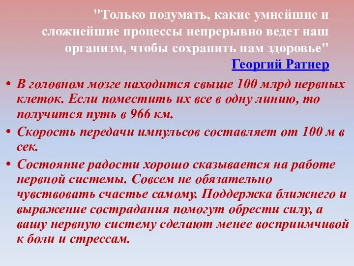 "Только подумать, какие умнейшие и сложнейшие процессы непрерывно ведет наш организм, чтобы