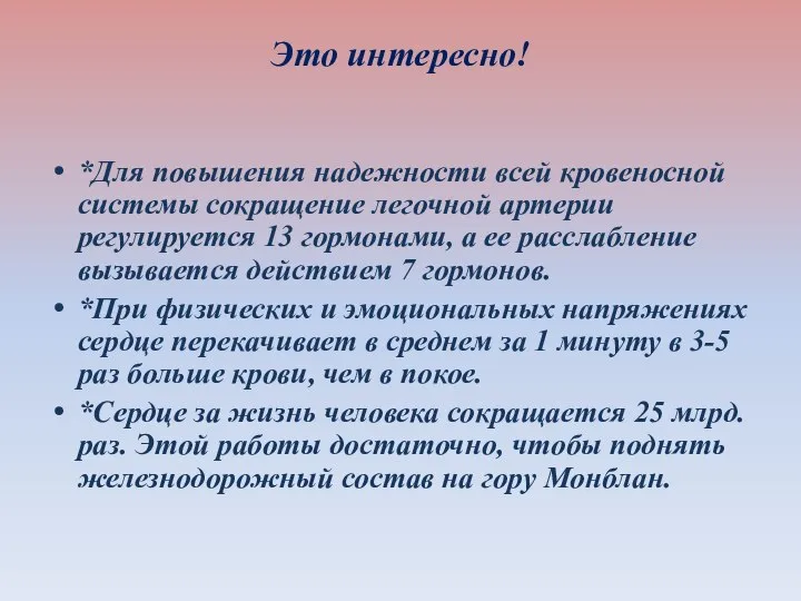 Это интересно! *Для повышения надежности всей кровеносной системы сокращение легочной артерии регулируется