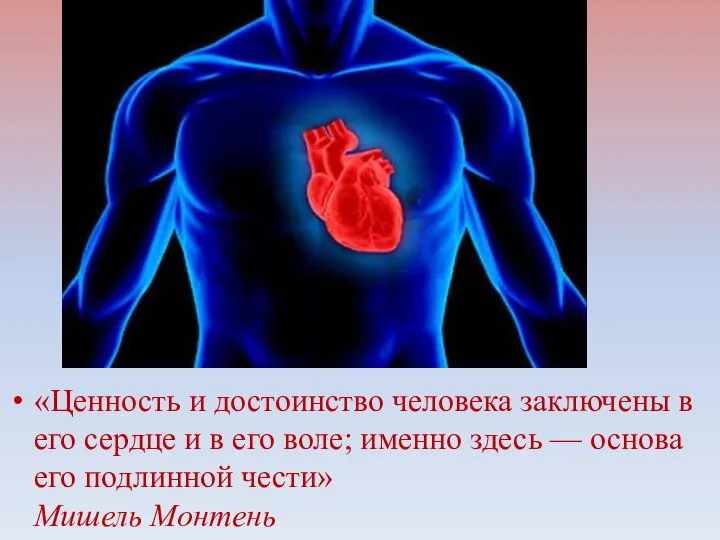 «Ценность и достоинство человека заключены в его сердце и в его воле;