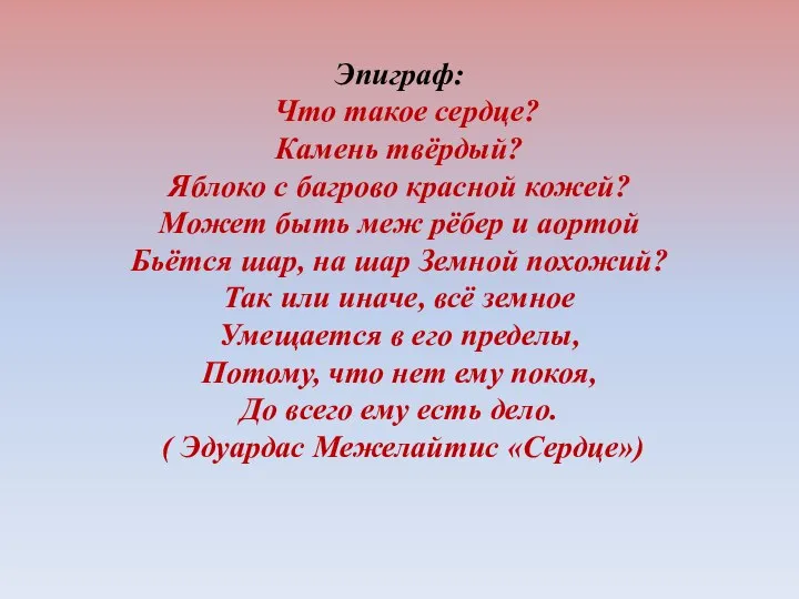 Эпиграф: Что такое сердце? Камень твёрдый? Яблоко с багрово красной кожей? Может