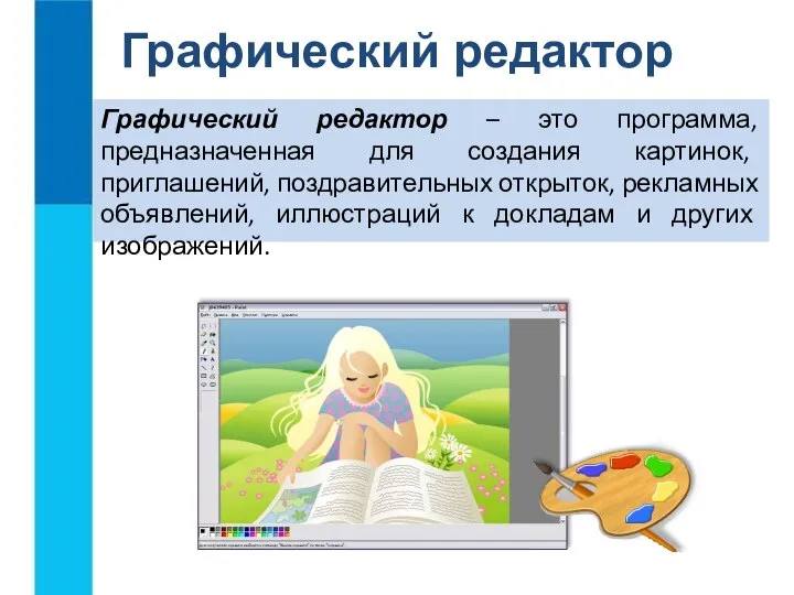 Графический редактор Графический редактор – это программа, предназначенная для создания картинок, приглашений,