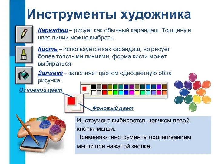 Инструменты художника Инструмент выбирается щелчком левой кнопки мыши. Применяют инструменты протягиванием мыши