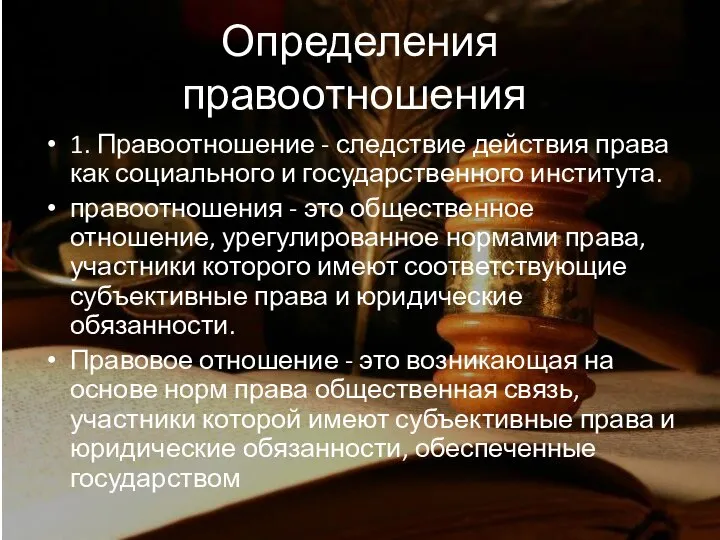 Определения правоотношения: 1. Правоотношение - следствие действия права как социального и государственного