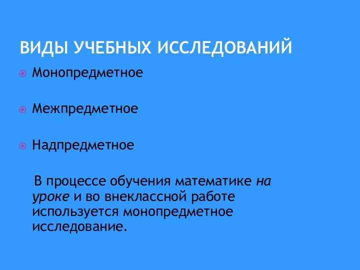 ВИДЫ УЧЕБНЫХ ИССЛЕДОВАНИЙ Монопредметное Межпредметное Надпредметное В процессе обучения математике на уроке