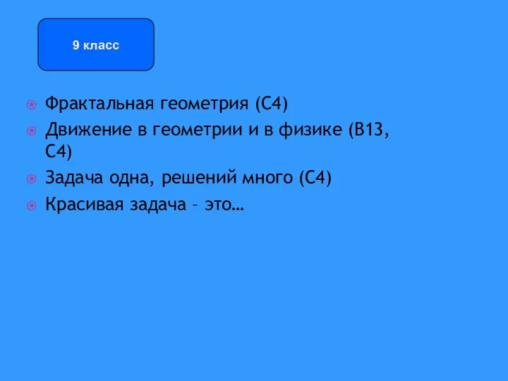 Фрактальная геометрия (С4) Движение в геометрии и в физике (В13, С4) Задача