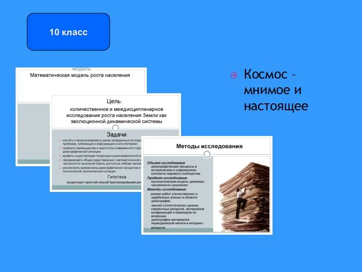 Космос – мнимое и настоящее 10 класс