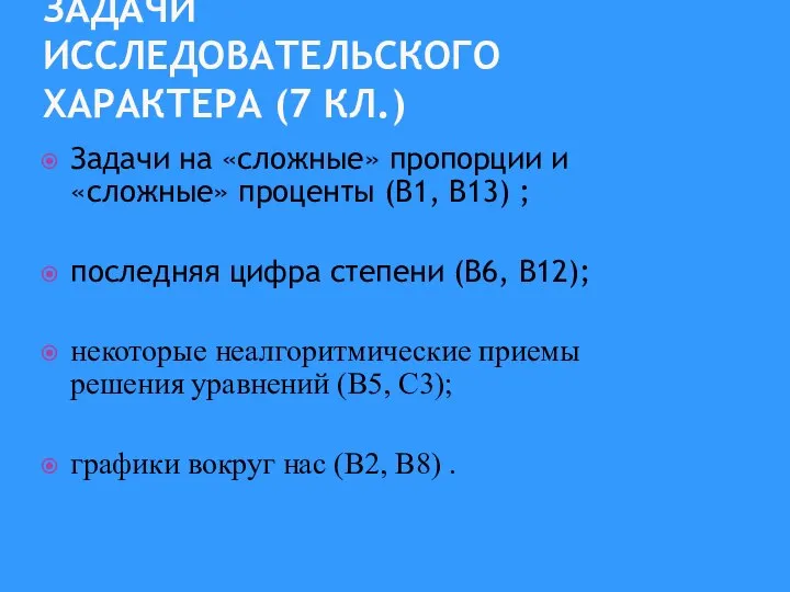 ЗАДАЧИ ИССЛЕДОВАТЕЛЬСКОГО ХАРАКТЕРА (7 КЛ.) Задачи на «сложные» пропорции и «сложные» проценты