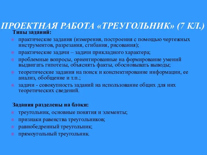 ПРОЕКТНАЯ РАБОТА «ТРЕУГОЛЬНИК» (7 КЛ.) Типы заданий: практические задания (измерения, построения с