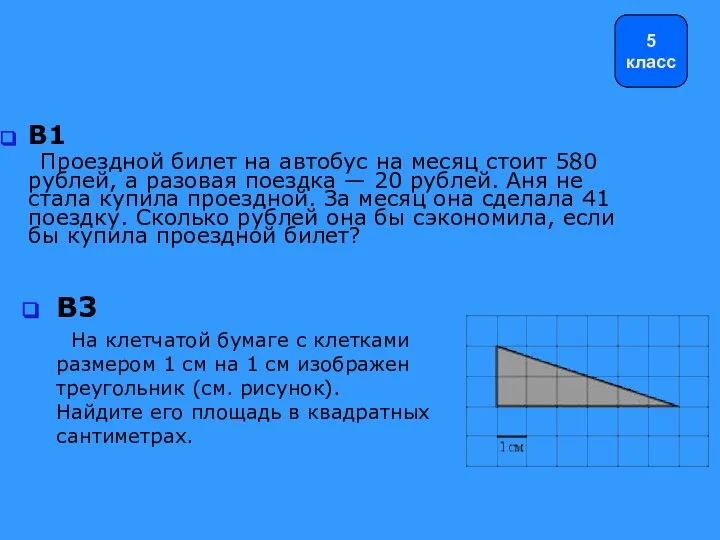 B1 Проездной билет на автобус на месяц стоит 580 рублей, а разовая