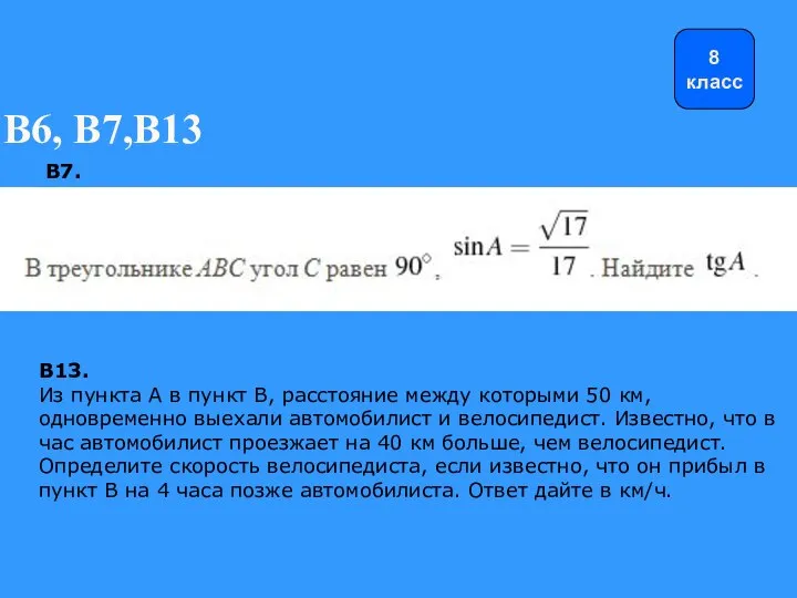 В6, В7,В13 В13. Из пункта А в пункт В, расстояние между которыми