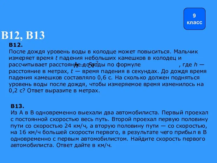 B12, B13 B12. Поcле дождя уровень воды в колодце может повыcитьcя. Мальчик