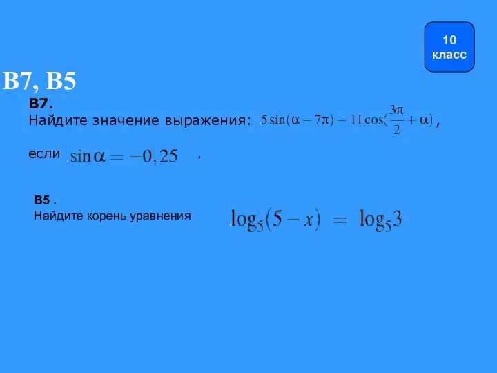 B7, B5 B7. Найдите значение выражения: , если . B5 . Найдите корень уравнения 10 класс