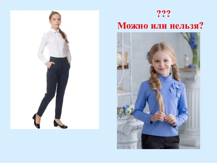 ??? Можно или нельзя?