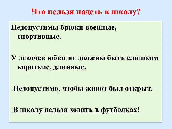 Что нельзя надеть в школу? Недопустимы брюки военные, спортивные. У девочек юбки