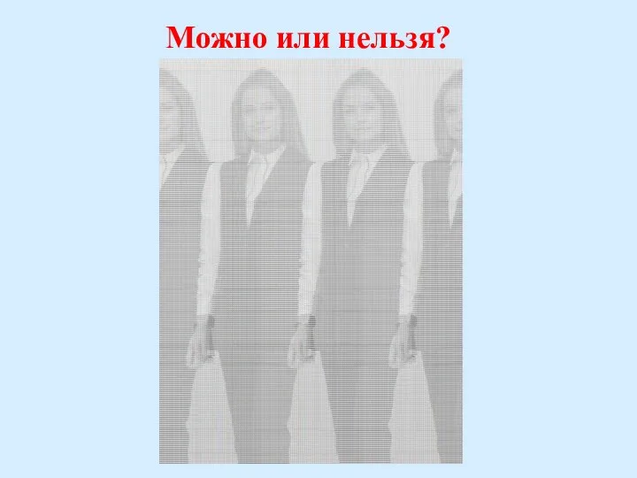 Можно или нельзя?