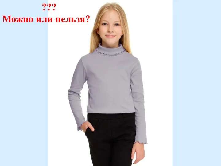 ??? Можно или нельзя?