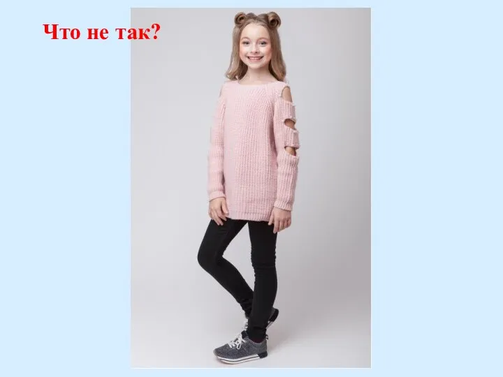 Что не так?