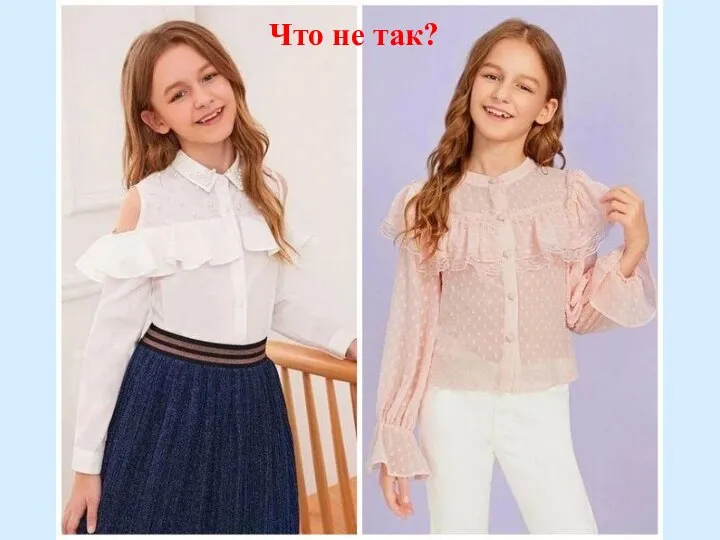 Что не так?