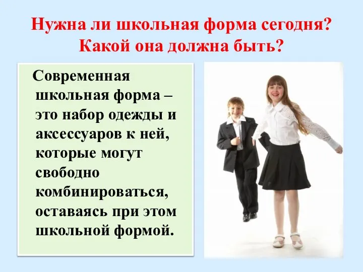 Нужна ли школьная форма сегодня? Какой она должна быть? Современная школьная форма