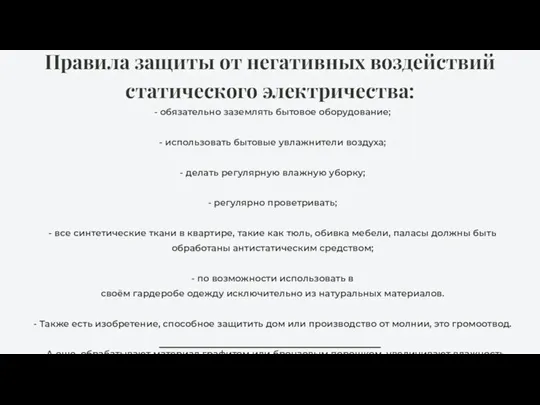 - обязательно заземлять бытовое оборудование; - использовать бытовые увлажнители воздуха; - делать