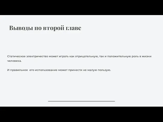 Статическое электричество может играть как отрицательную, так и положительную роль в жизни