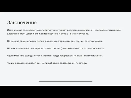 Итак, изучив специальную литературу и интернет ресурсы, мы выяснили что такое статическое