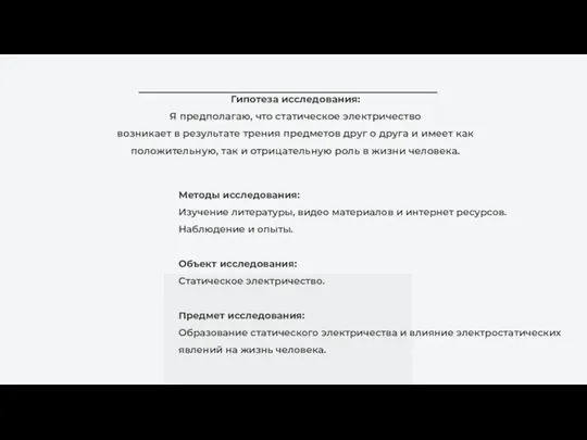 Гипотеза исследования: Я предполагаю, что статическое электричество возникает в результате трения предметов