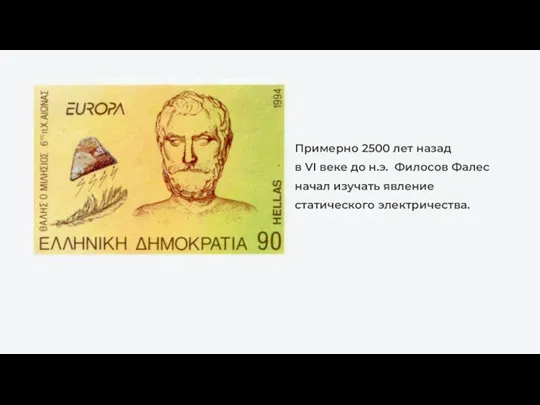 Примерно 2500 лет назад в VI веке до н.э. Филосов Фалес начал изучать явление статического электричества.