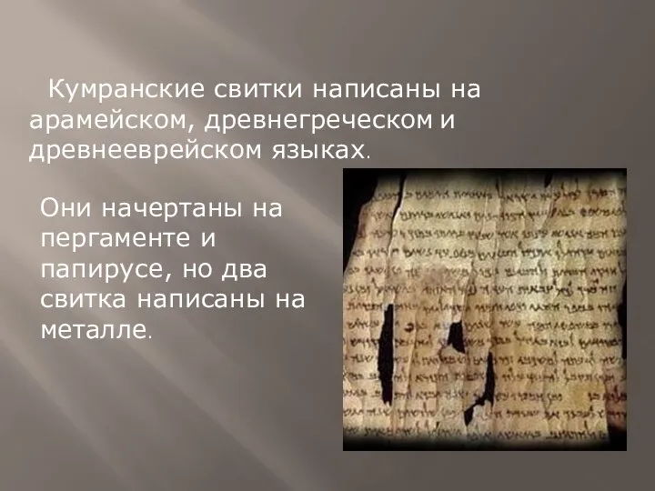 Кумранские свитки написаны на арамейском, древнегреческом и древнееврейском языках. Они начертаны на