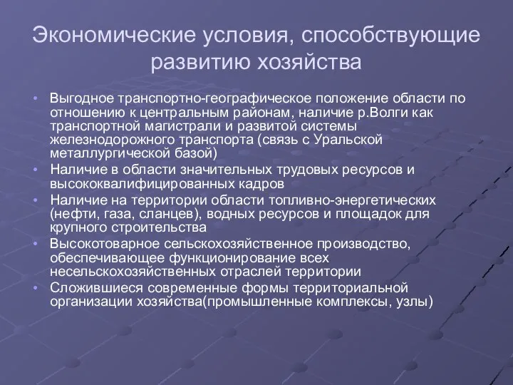 Экономические условия, способствующие развитию хозяйства Выгодное транспортно-географическое положение области по отношению к