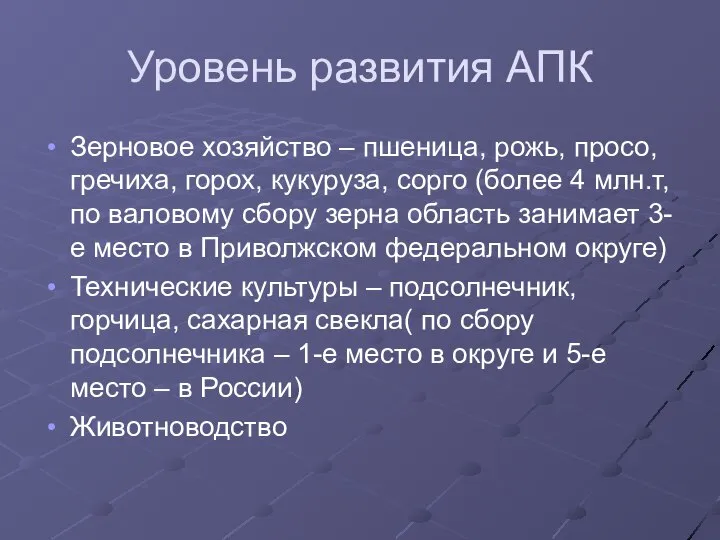 Уровень развития АПК Зерновое хозяйство – пшеница, рожь, просо, гречиха, горох, кукуруза,