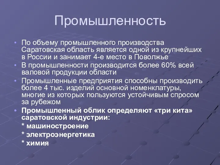 Промышленность По объему промышленного производства Саратовская область является одной из крупнейших в