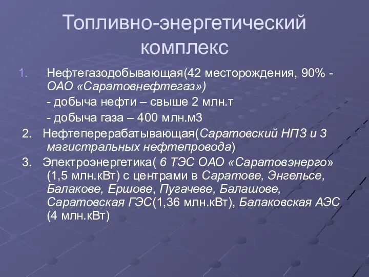 Топливно-энергетический комплекс Нефтегазодобывающая(42 месторождения, 90% - ОАО «Саратовнефтегаз») - добыча нефти –