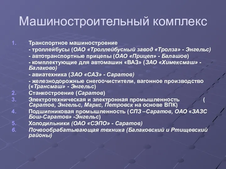 Машиностроительный комплекс Транспортное машиностроение - троллейбусы (ОАО «Троллейбусный завод «Тролза» - Энгельс)