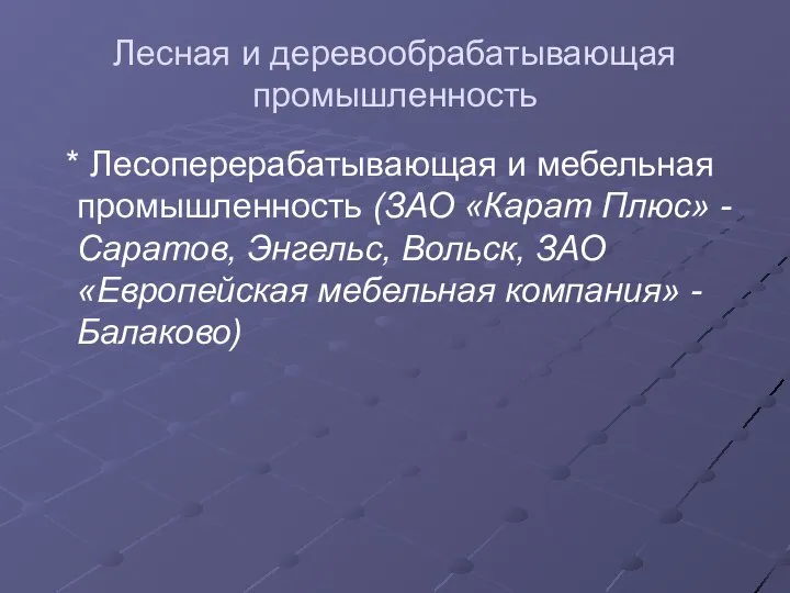 Лесная и деревообрабатывающая промышленность * Лесоперерабатывающая и мебельная промышленность (ЗАО «Карат Плюс»