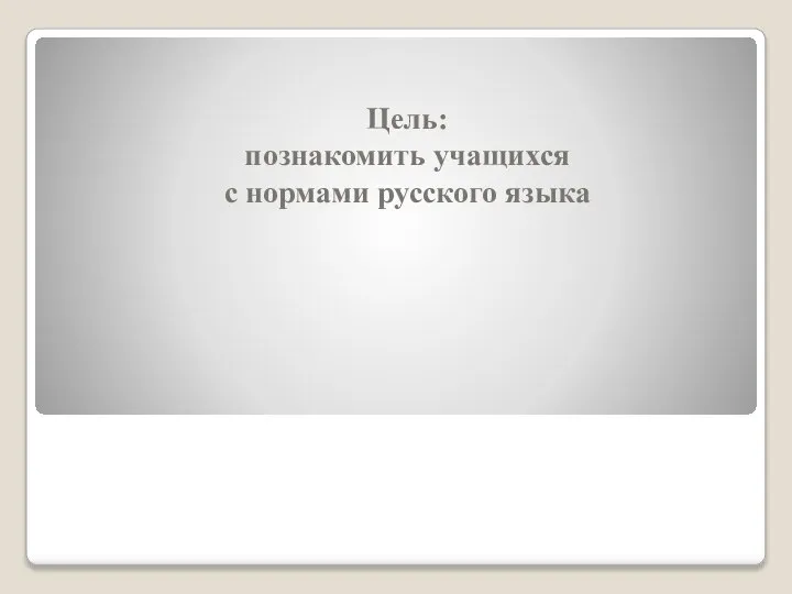 Цель: познакомить учащихся с нормами русского языка