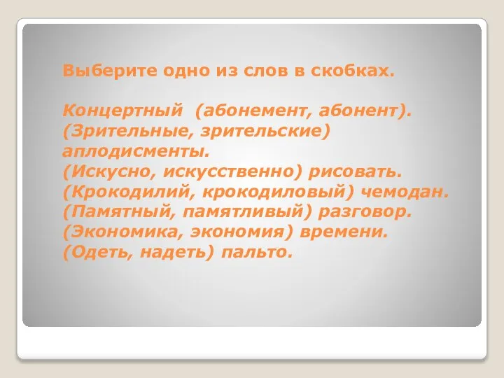 Выберите одно из слов в скобках. Концертный (абонемент, абонент). (Зрительные, зрительские) аплодисменты.