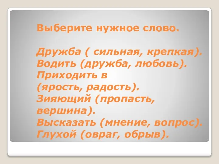 Выберите нужное слово. Дружба ( сильная, крепкая). Водить (дружба, любовь). Приходить в