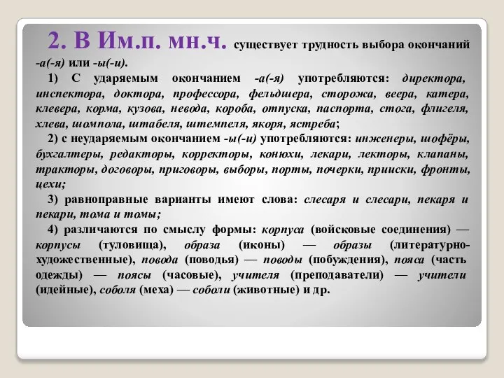 2. В Им.п. мн.ч. существует трудность выбора окончаний -а(-я) или -ы(-и). 1)